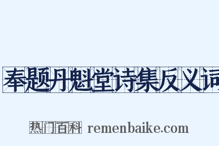 奉题丹魁堂诗集反义词是什么意思的图片